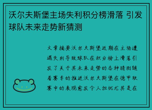 沃尔夫斯堡主场失利积分榜滑落 引发球队未来走势新猜测