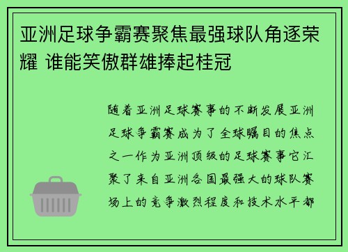 亚洲足球争霸赛聚焦最强球队角逐荣耀 谁能笑傲群雄捧起桂冠