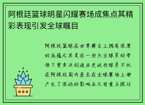 阿根廷篮球明星闪耀赛场成焦点其精彩表现引发全球瞩目