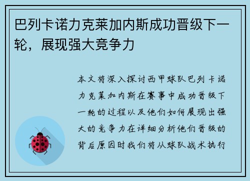 巴列卡诺力克莱加内斯成功晋级下一轮，展现强大竞争力