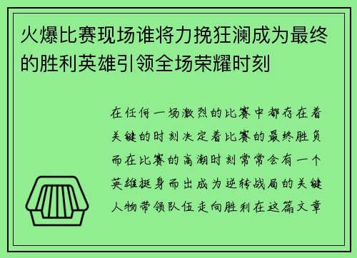 火爆比赛现场谁将力挽狂澜成为最终的胜利英雄引领全场荣耀时刻