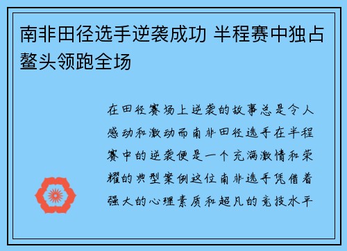 南非田径选手逆袭成功 半程赛中独占鳌头领跑全场