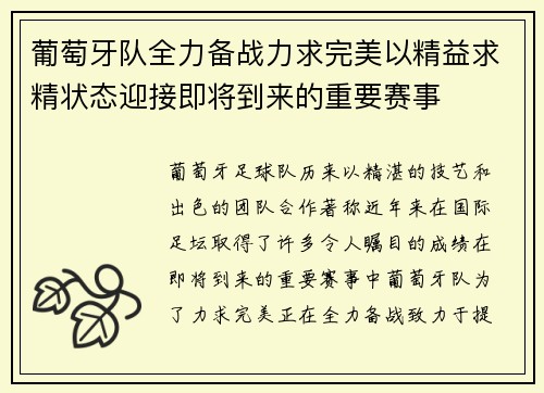 葡萄牙队全力备战力求完美以精益求精状态迎接即将到来的重要赛事