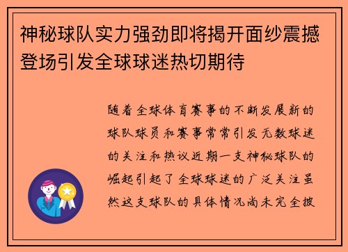 神秘球队实力强劲即将揭开面纱震撼登场引发全球球迷热切期待