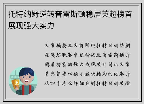 托特纳姆逆转普雷斯顿稳居英超榜首展现强大实力