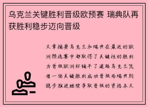 乌克兰关键胜利晋级欧预赛 瑞典队再获胜利稳步迈向晋级