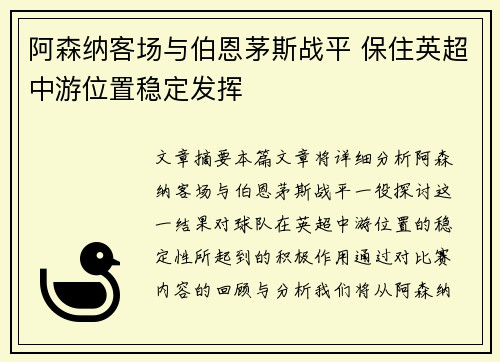 阿森纳客场与伯恩茅斯战平 保住英超中游位置稳定发挥