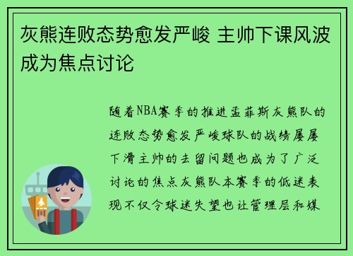 灰熊连败态势愈发严峻 主帅下课风波成为焦点讨论