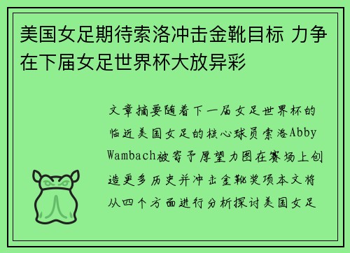 美国女足期待索洛冲击金靴目标 力争在下届女足世界杯大放异彩