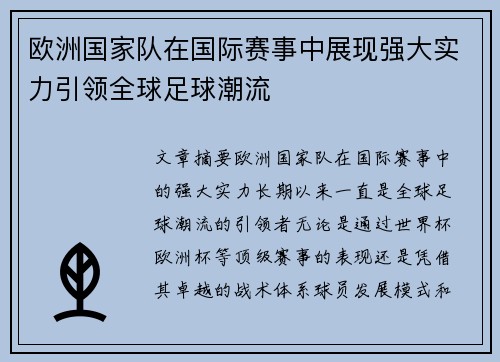 欧洲国家队在国际赛事中展现强大实力引领全球足球潮流