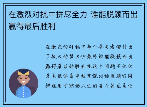 在激烈对抗中拼尽全力 谁能脱颖而出赢得最后胜利