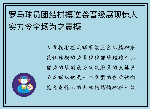 罗马球员团结拼搏逆袭晋级展现惊人实力令全场为之震撼