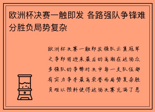 欧洲杯决赛一触即发 各路强队争锋难分胜负局势复杂