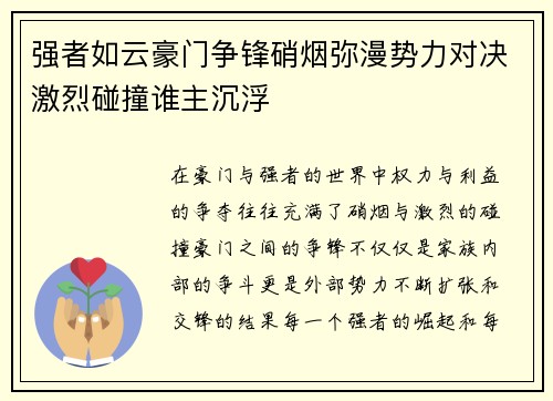 强者如云豪门争锋硝烟弥漫势力对决激烈碰撞谁主沉浮