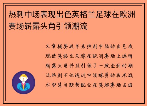 热刺中场表现出色英格兰足球在欧洲赛场崭露头角引领潮流