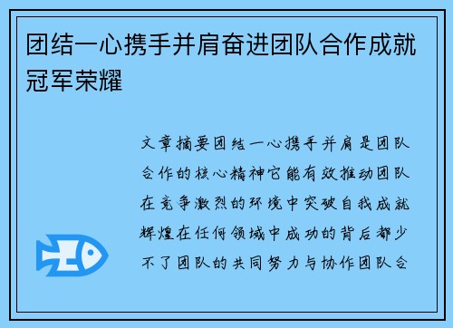 团结一心携手并肩奋进团队合作成就冠军荣耀