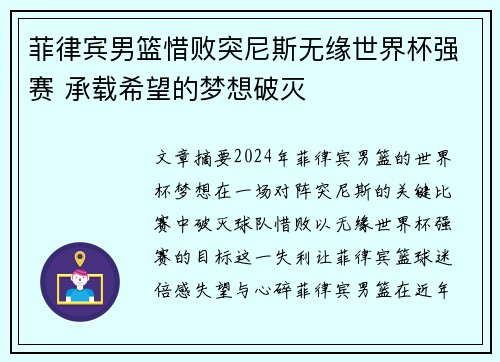 菲律宾男篮惜败突尼斯无缘世界杯强赛 承载希望的梦想破灭