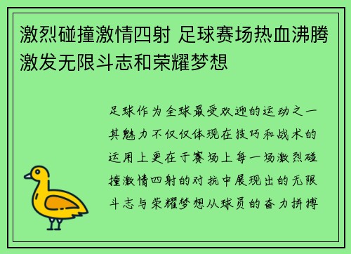 激烈碰撞激情四射 足球赛场热血沸腾激发无限斗志和荣耀梦想