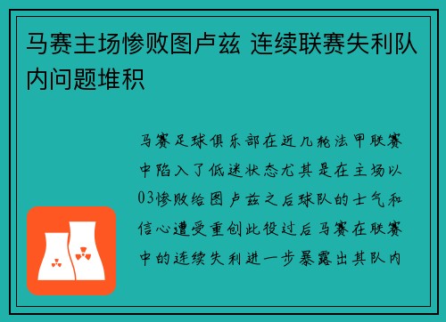 马赛主场惨败图卢兹 连续联赛失利队内问题堆积