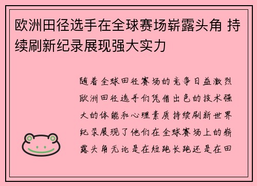 欧洲田径选手在全球赛场崭露头角 持续刷新纪录展现强大实力