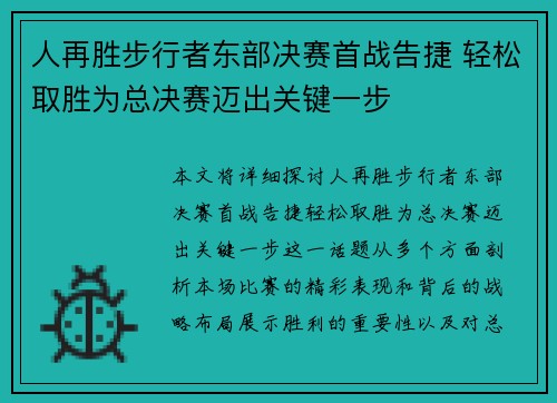 人再胜步行者东部决赛首战告捷 轻松取胜为总决赛迈出关键一步