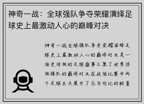 神奇一战：全球强队争夺荣耀演绎足球史上最激动人心的巅峰对决