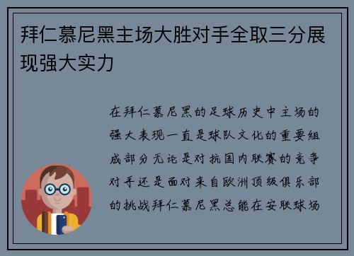 拜仁慕尼黑主场大胜对手全取三分展现强大实力