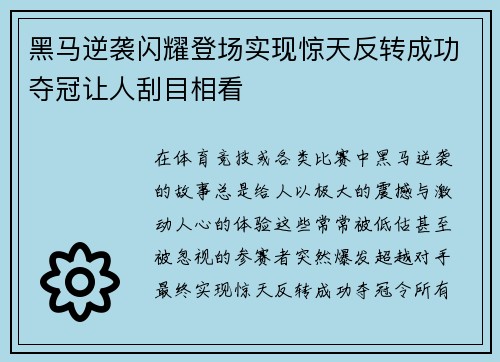 黑马逆袭闪耀登场实现惊天反转成功夺冠让人刮目相看