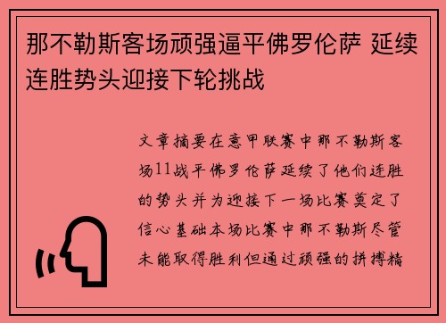 那不勒斯客场顽强逼平佛罗伦萨 延续连胜势头迎接下轮挑战