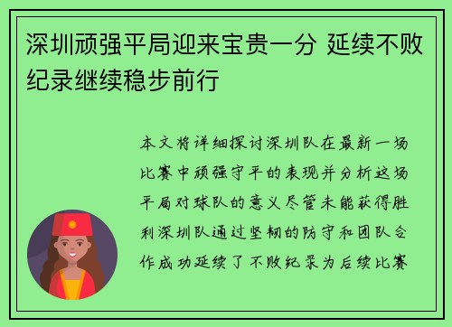 深圳顽强平局迎来宝贵一分 延续不败纪录继续稳步前行