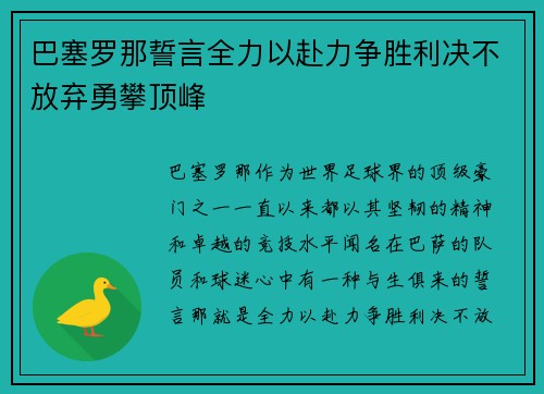 巴塞罗那誓言全力以赴力争胜利决不放弃勇攀顶峰