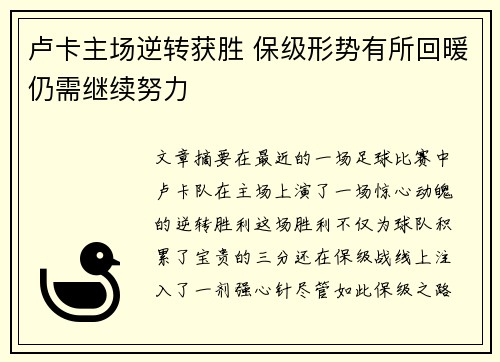 卢卡主场逆转获胜 保级形势有所回暖仍需继续努力