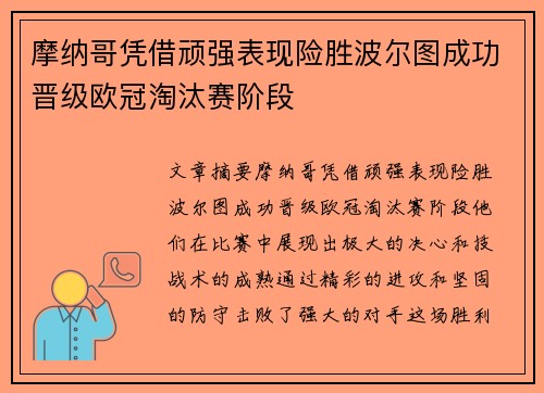 摩纳哥凭借顽强表现险胜波尔图成功晋级欧冠淘汰赛阶段