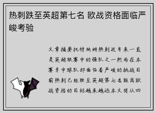 热刺跌至英超第七名 欧战资格面临严峻考验