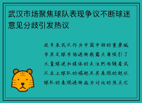 武汉市场聚焦球队表现争议不断球迷意见分歧引发热议