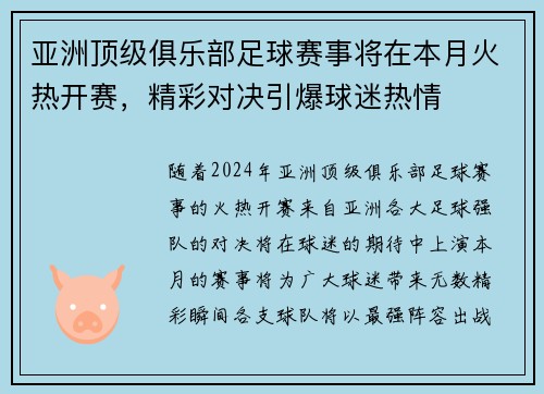 亚洲顶级俱乐部足球赛事将在本月火热开赛，精彩对决引爆球迷热情