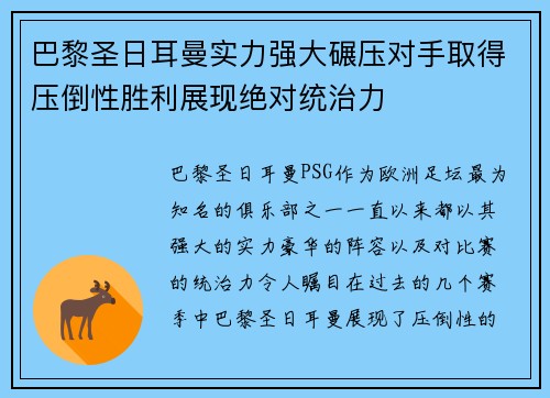 巴黎圣日耳曼实力强大碾压对手取得压倒性胜利展现绝对统治力