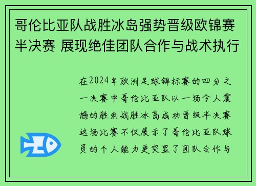 哥伦比亚队战胜冰岛强势晋级欧锦赛半决赛 展现绝佳团队合作与战术执行