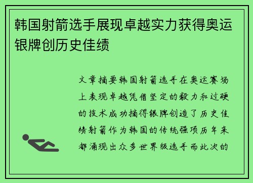 韩国射箭选手展现卓越实力获得奥运银牌创历史佳绩