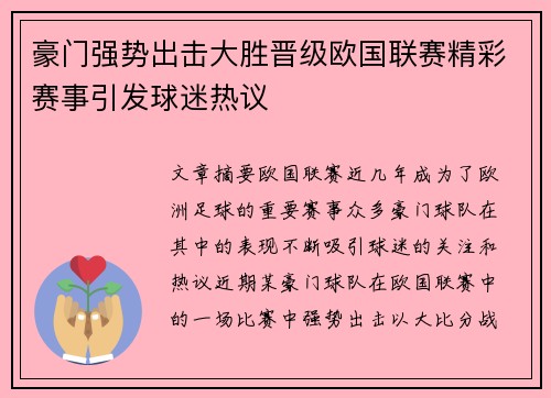 豪门强势出击大胜晋级欧国联赛精彩赛事引发球迷热议