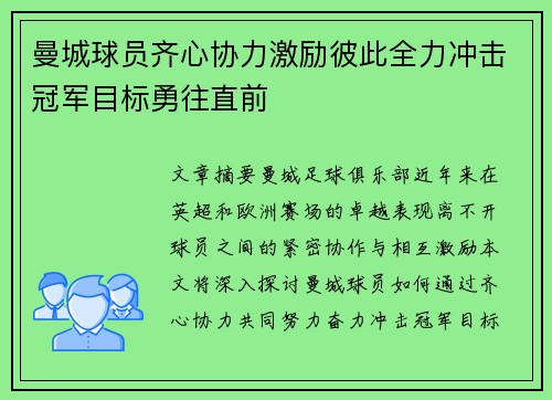 曼城球员齐心协力激励彼此全力冲击冠军目标勇往直前