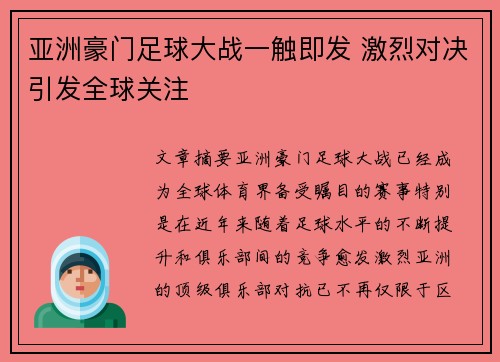 亚洲豪门足球大战一触即发 激烈对决引发全球关注