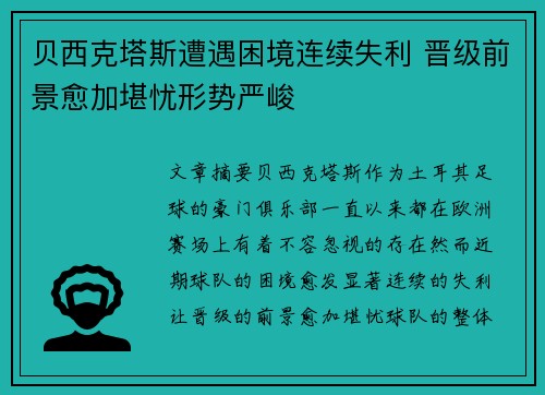 贝西克塔斯遭遇困境连续失利 晋级前景愈加堪忧形势严峻