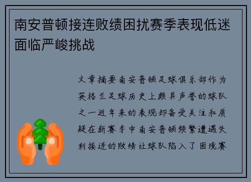 南安普顿接连败绩困扰赛季表现低迷面临严峻挑战