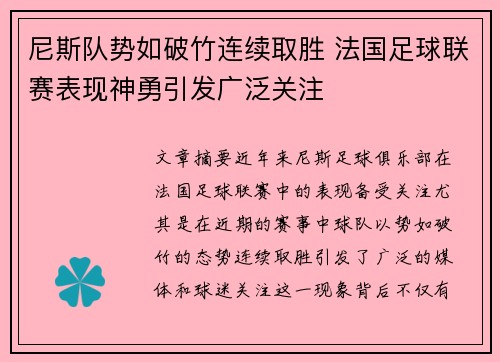 尼斯队势如破竹连续取胜 法国足球联赛表现神勇引发广泛关注