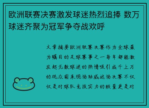 欧洲联赛决赛激发球迷热烈追捧 数万球迷齐聚为冠军争夺战欢呼