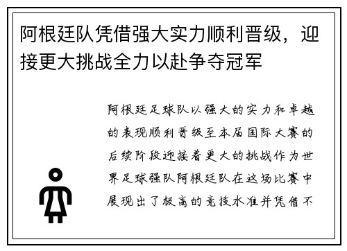 阿根廷队凭借强大实力顺利晋级，迎接更大挑战全力以赴争夺冠军