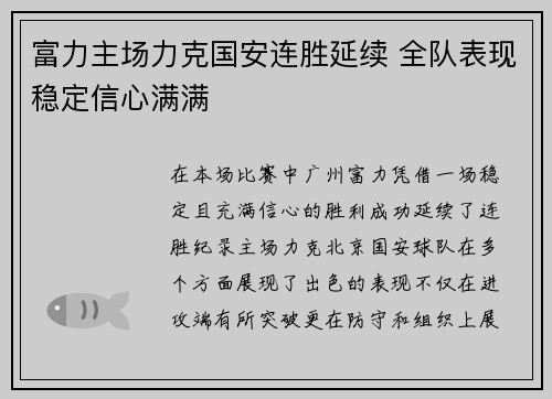 富力主场力克国安连胜延续 全队表现稳定信心满满