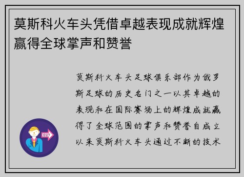 莫斯科火车头凭借卓越表现成就辉煌赢得全球掌声和赞誉