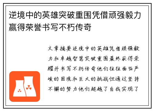 逆境中的英雄突破重围凭借顽强毅力赢得荣誉书写不朽传奇